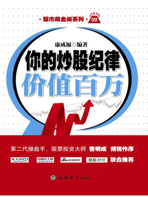 cover image of 你的炒股纪律价值百万